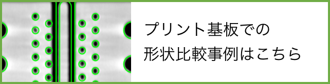 プリント基板での形状⽐較事例はこちら